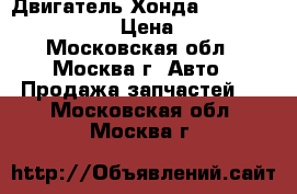 Двигатель Хонда Honda Civic 1.6 D16 › Цена ­ 22 500 - Московская обл., Москва г. Авто » Продажа запчастей   . Московская обл.,Москва г.